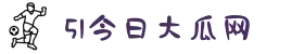 51今日大瓜网-51今日大瓜热门大瓜,了解51吃瓜网今日吃瓜资源