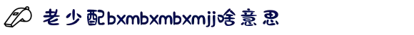 老少配bxmbxmbxmjj啥意思-细心呵护家人的冷暖生活，足不出户掌握气象动态开启美好一天！